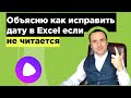 Excel дата в текстовом формате объясню как исправить