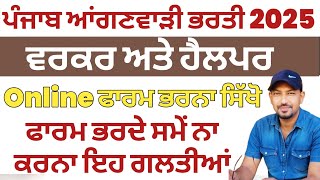 How To Apply For Anganwadi Bharti Anganwadi Bharti 2025 Punjab Anganwadi Bharti Form Kaise Bhare