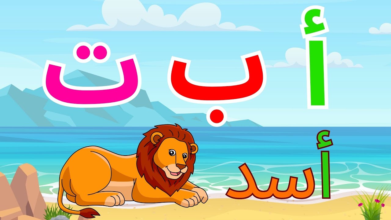 تعليم الحروف العربية للأطفال مع الأمثلة - ألف أسد - الحروف الهجائية ...