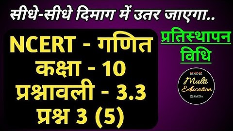 कक्षा 10 प्रश्नावली 3.3 प्रश्न 3(V)/Class 10 Ex 3.3 Que 3(V)/NCERT CBSE MP BOARD/By Rahul Sir