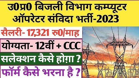 उ0प्र0 विद्युत् विभाग कंप्यूटर ऑपरेटर संविदा भर्ती 2023 | uppcl computer operator vacancy 2023 | up