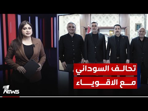 السوداني في انتخابات 2025 رئيس تحالف الاقوياء مع محافظي البصرة و واسط وكربلاء