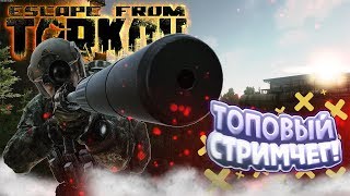 Стрим Escape from Tarkov⭐ стрим Тарков⭐  GREEK научит🤪