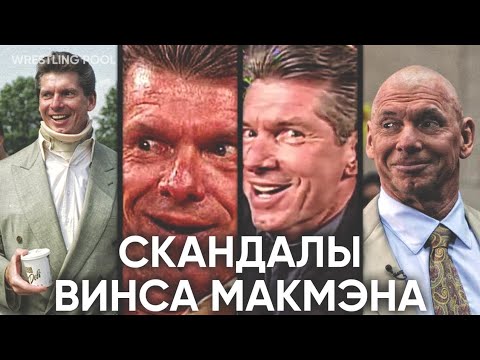 СКАНДАЛЫ ВИНСА МАКМЕНА // ГРЕХИ ВЛАДЕЛЬЦА WWE