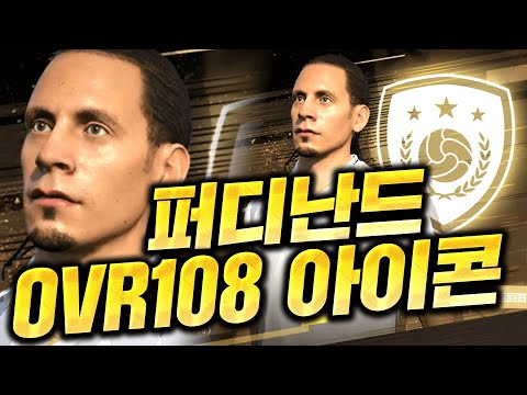 신규아이콘 떴다;; <strong>CB</strong> &amp;quot;퍼디난드&amp;quot; 오버롤 108 능력치 개쩐다..ㄷㄷ 피파4