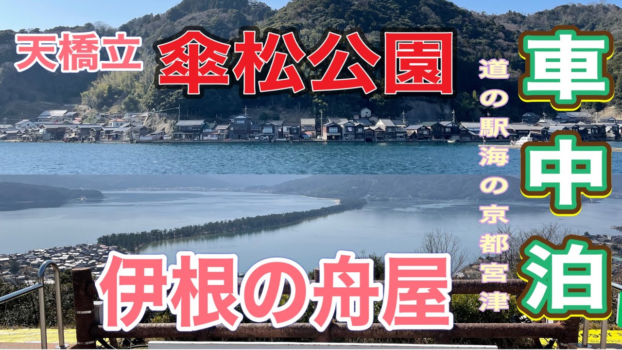 《シニア車中泊旅》股のぞき傘松公園〜伊根湾めぐり遊覧船🐟道の駅舟屋の里お魚ランチ