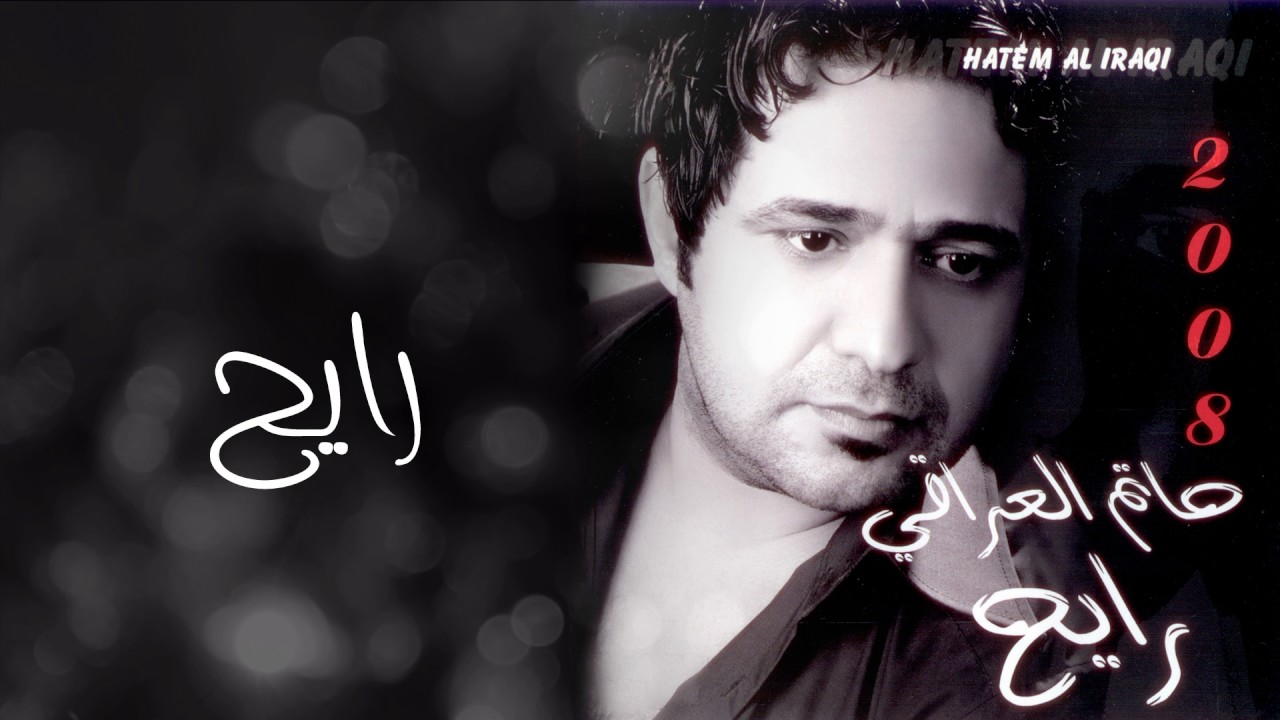 حاتم العراقي - رايح (ألبوم رايح) | 2008
