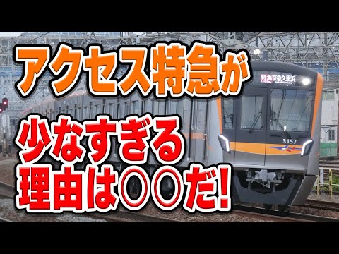 成田空港アクセス「アクセス特急」の本数が40分に1本だけと、少なすぎる理由は何…?【成田スカイアクセス線/京成線/京成電鉄/都営浅草線/京急】 hqdefault
