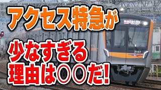 成田空港アクセス「アクセス特急」の本数が40分に1本だけと、少なすぎる理由は何…？【成田スカイアクセス線/京成線/京成電鉄/都営浅草線/京急】