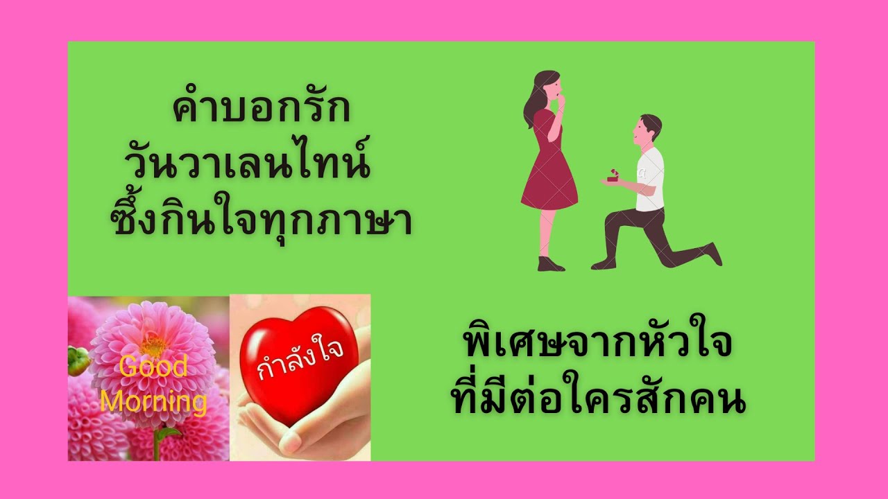 คํา บอก รัก ซึ้ง ๆ กินใจ  2022 Update  คำบอกรักวันวาเลนไทน์ 2022 ซึ้งกินใจทุกภาษา