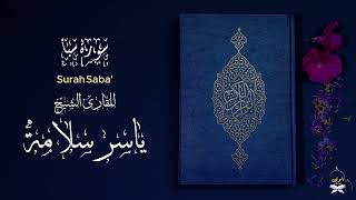 سورة سبأ فضيلة الشيخ  ياسر سلامة