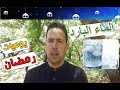 محمد أحليمي وبرنامج يوميات رمضان الماء البارد
