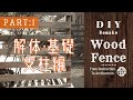 【DIY】ドッグランのウッドフェンスを作る(リメイク)   Part.1 解体・基礎・支柱編 /How to Build a Wood Fence Part.1