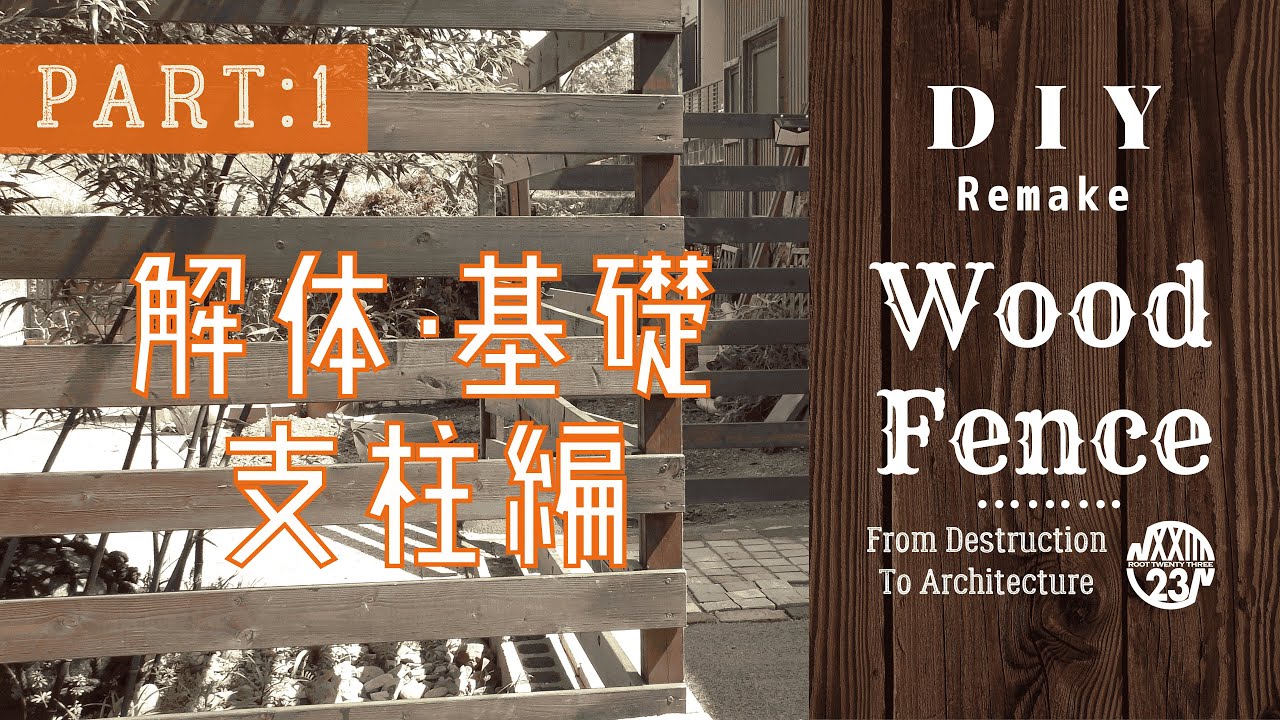 【DIY】ドッグランのウッドフェンスを作る(リメイク) Part.1 解体・基礎・支柱編 /How to Build a Wood Fence