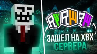 ЗАШЕЛ НА ХВХ СЕРВЕРА В MINECRAFT С ЧИТОМ POUCH CLIENT