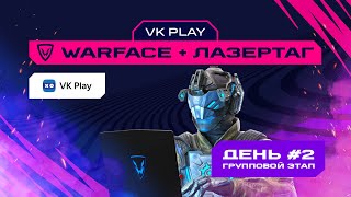 Игры Будущего | VK Play: Warface + лазертаг | Групповой этап #2