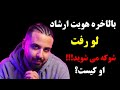 هویت جنجالی ارشاد خواستگار دختر نقی او کیست دانستنی اکسپلور اخبار