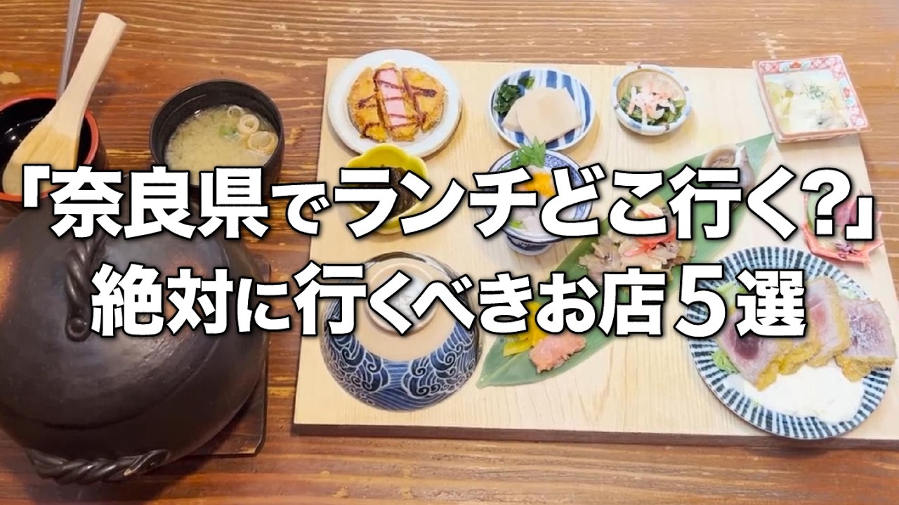 【必見！】奈良県で絶対に行ってほしいコスパ最強ランチはこちら！