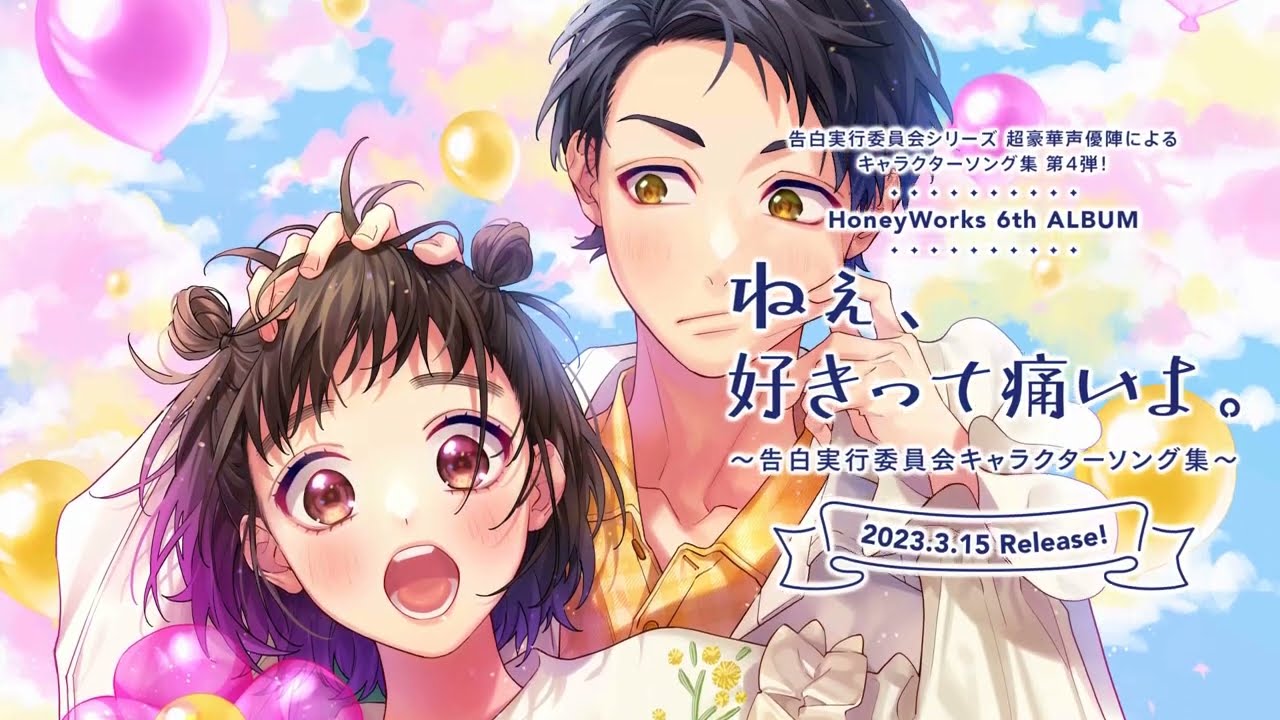 HoneyWorks ねぇ、好きって痛いよ 高見沢アリサ 柴崎健 くじ