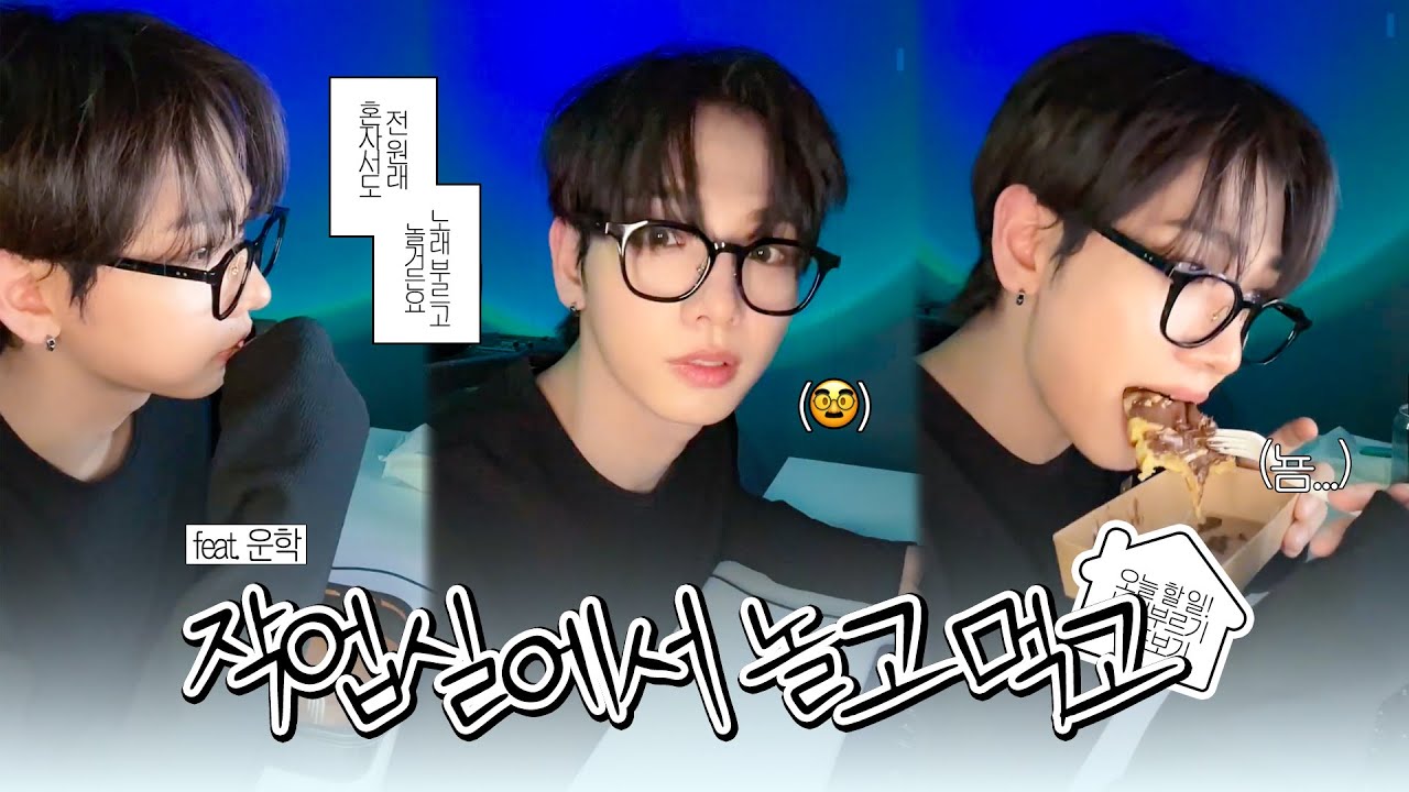 [보넥도/명재현] 오늘의 할 일 : 노래 부르기, 무도 보면서 밥 먹기