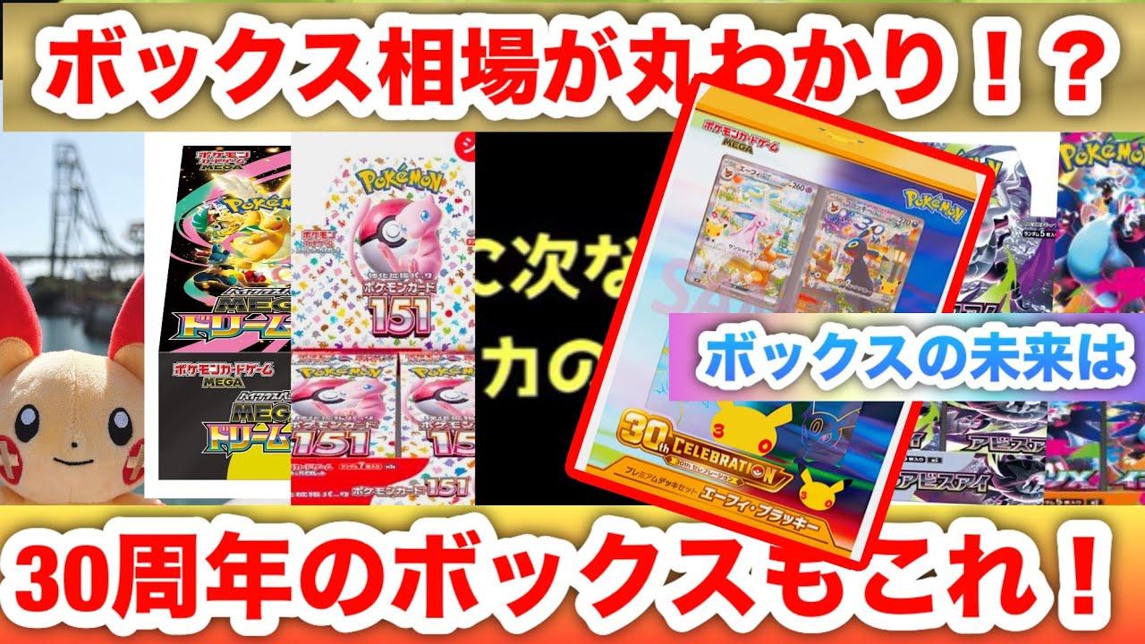 Pokémon Card Market] Can it be used for the 30th Anniversary BOX