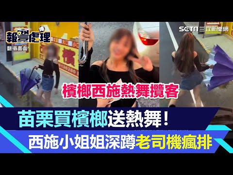 買檳榔送熱舞 西施小姐姐 100檳榔就跳給你看 短褲熱舞老司機瘋排 三立新聞網 SETN Com