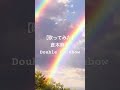 倉木麻衣さんの『Double Rainbow』 #歌ってみた #cover