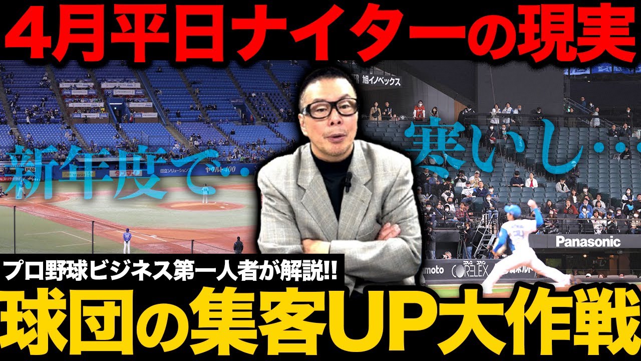 ４月平日ナイターは客が来ない？／球団の集客アップ大作戦！／週末デーゲームが増えた理由【小林至のマネーボール】