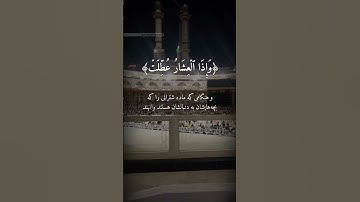 اذا الشمس کورت...💙 #تلاوت_قرآن با صدای ملکوتی #عبدالباسط_عبدالصمد #سوره_تکویر کامل