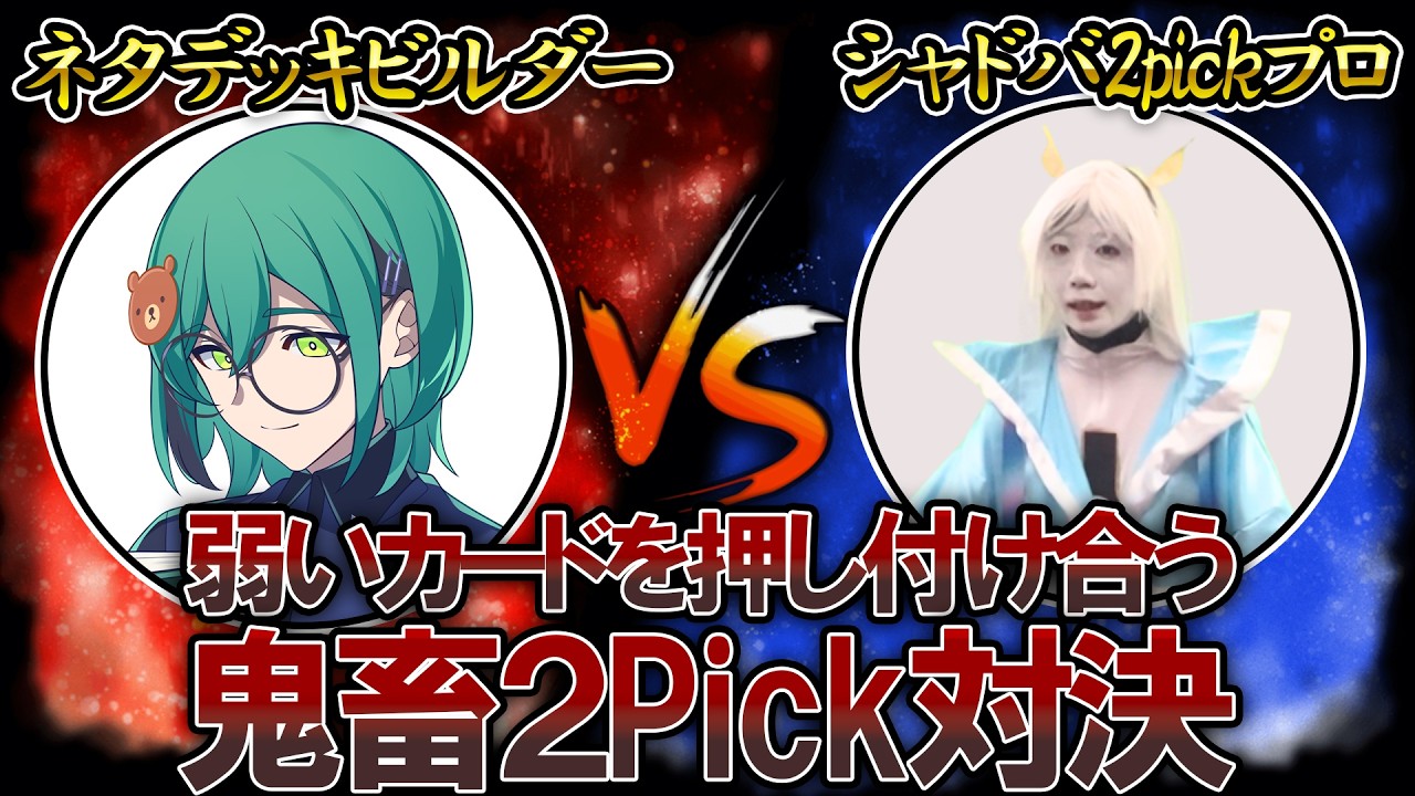 【検証】シャドバ2PickプロVSネタデッカー‼弱いカードを押し付け合う鬼畜2Pickで勝負したら勝つのはどっち？【Shadowverse: Worlds Beyond】