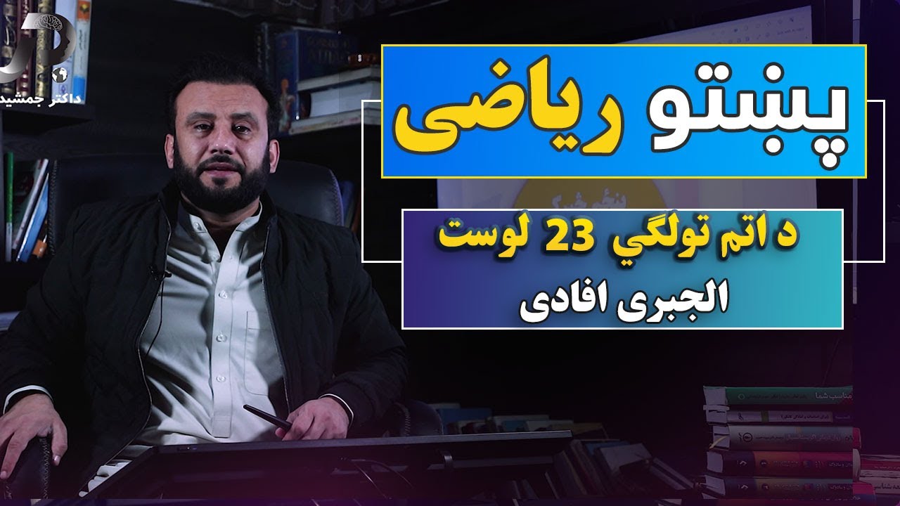 د اتم تولګي پښتو ریاضي | 23 درس | الجبری افادی | 