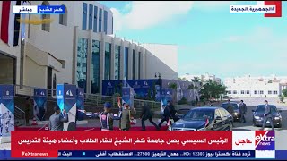 الرئيس السيسي يصل جامعة كفر الشيخ للقاء الطلاب وأعضاء هيئة التدريس