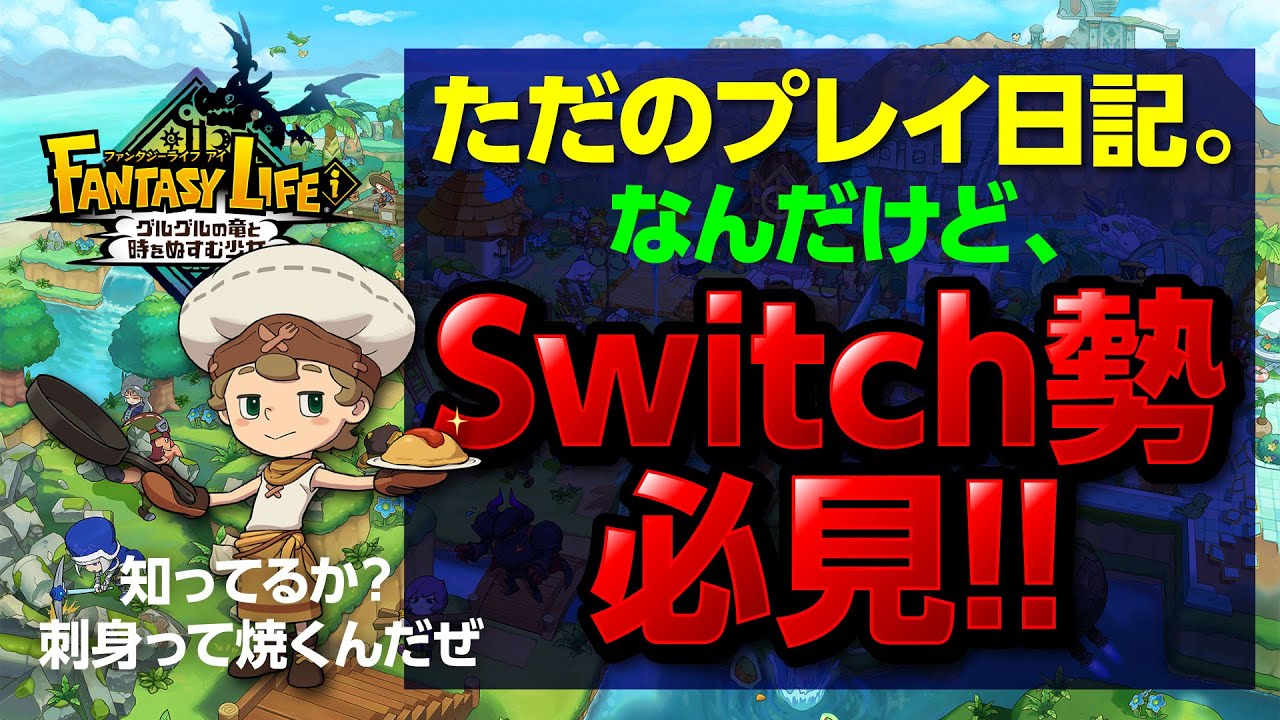 Switch勢必見【ファンタジーライフi】公式が最強の攻略情報出してたぞ