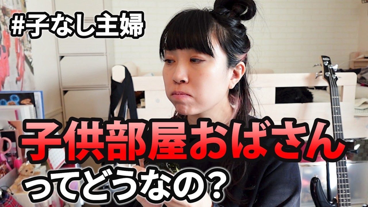 【人として終わってる？】40代子供部屋おばさんからの相談|自分を肯定するには○○○を身に付けて！