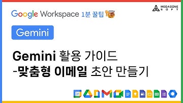 Gemini 활용 가이드 - 맞춤형 이메일 초안 만들기: AI 혁신 여정의 파트너, 메가존소프트의『Google Workspace 1분 꿀팁!🍯』