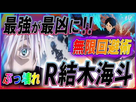 最強が最凶に‼ぶっ壊れ R結木海斗+五条悟がヤバい!強敵邂逅EXがヌルげーに⁉無限回避術のやり方 #呪術廻戦ファントムパレード 【覇権新作ゲームさんぽ】