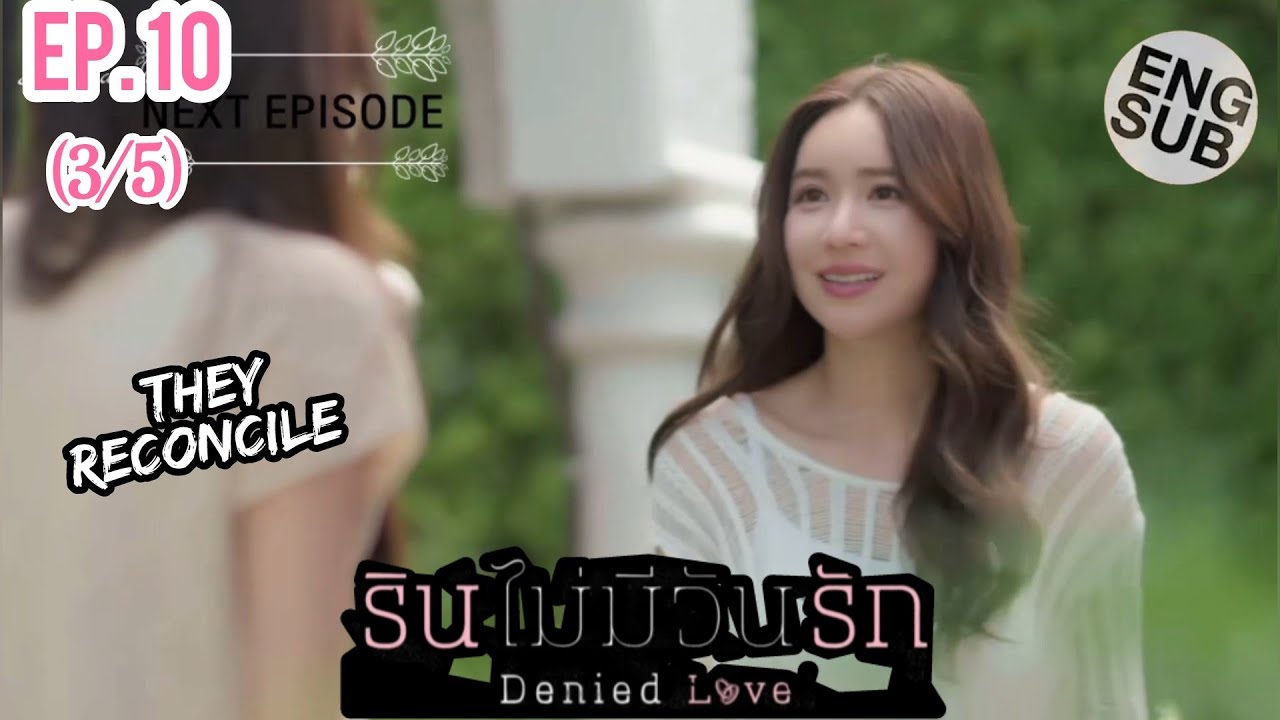 THEY RECONCILE | DENIED LOVE SERIES EP. 10 (3/5)  | รินไม่มีวันรัก