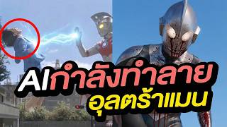 AI is destroying Ultraman and the heroes we love.