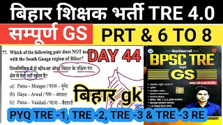 BPSC TRE 4 BIHAR GK \ BIHAR TEACHER EXAMS 2026 / BPCS TRE 1,2,3 BIHAR GK PYQ  \ CLASS PRT &amp; 6 TO 8