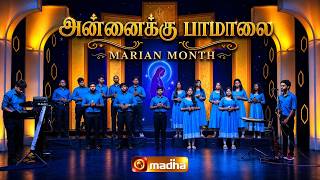 ANNAIKKU PAAMALAI - அன்னைக்குப் பாமாலை| 02 MAY 2026 | MARIAN MONTH | EPISODE - 01 | @madhatelevision
