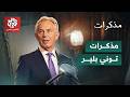 مذكرات توني بلير مسيرة رئيس وزراء بريطانيا وحرب العراق مذكرات mp3