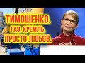 Юля Тимошенко любить газ путіна