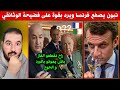 فرنسا مشات فيها من بعد الوثائقي لي فضح تبون والكابرانات، غادي يقطعو عليهم الغاز ويموتو بالبرد والجوع