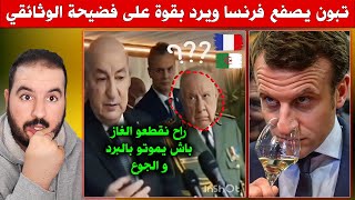 Download Lagu فرنسا مشات فيها من بعد الوثائقي لي فضح تبون والكابرانات، غادي يقطعو عليهم الغاز ويموتو بالبرد والجوع MP3