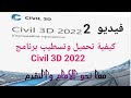 2 تحميل برنامج Civil 3d 2022 وكيفية تسطيبه 