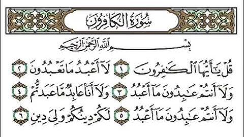 سورة الكافرون و النصر و المسد الشيخ أحمد العجمي صفحة ٦٠٣