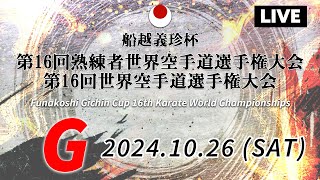 10月26日配信】 Gコート「船越義珍杯第16回熟練者世界空手道