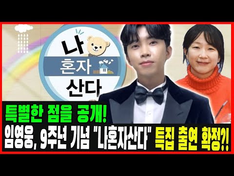 좋은 소식! 임영웅, 9주년 기념 "나혼자산다" 특집 출연 확정?!  제작진이 특별한 점을 공개. 촤령이 지연되는 이유 ??? 관객의 기대가 급상승!