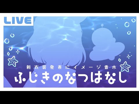 【新衣装】ふじきのなつはなし【イメージ香水オーダーしたから嗅ぐ】