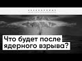 Чего стоит опасаться после взрыва атомной бомбы и как себя защитить? Комментарий физика